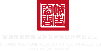 www.日血逼深圳市城市空间规划建筑设计有限公司